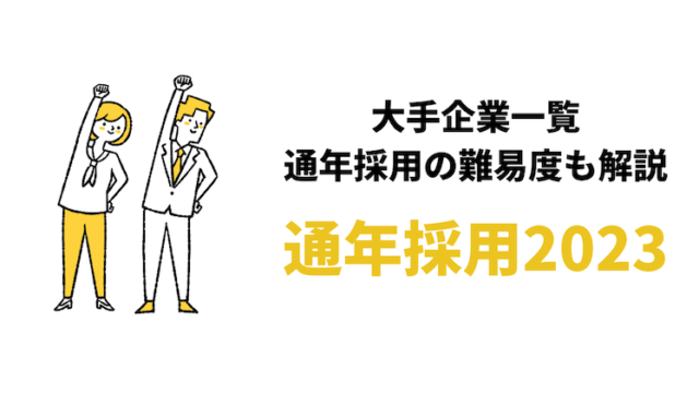 【通年採用2023】大手企業一覧|23卒向け通年採用の難易度も解説!