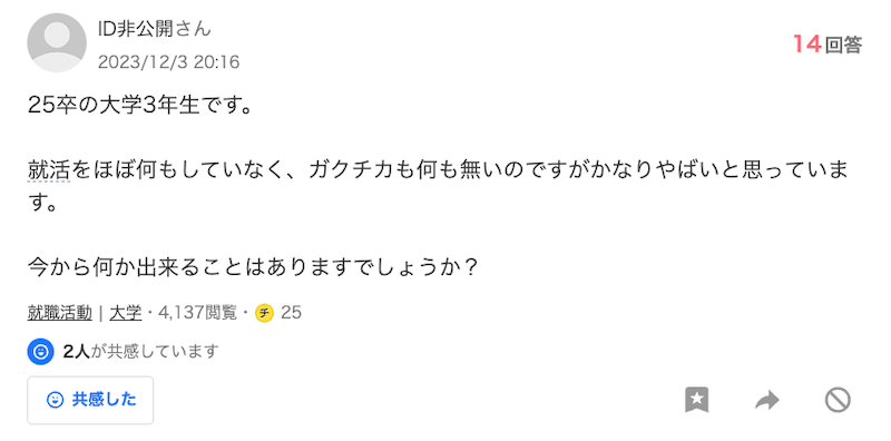 大学3年で就活を何もしてない人向け知恵袋の質問