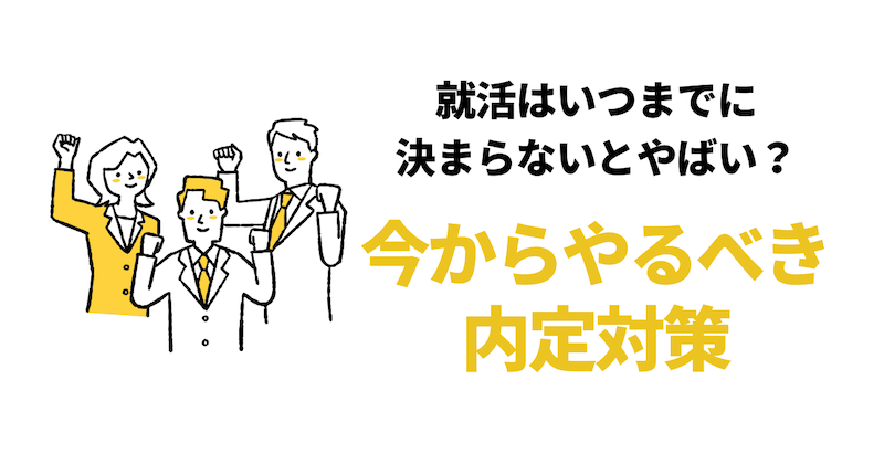 【就活はいつまでに決まらないとやばい？】いつまで続けるべきかも解説！