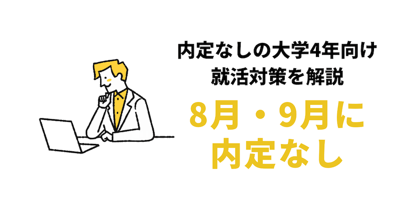 【8月/9月に内定なしは遅い？】大学4年8月から/9月からの就活対策！決まらない人の特徴も