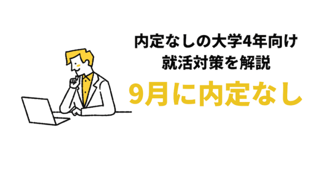 【9月に内定なしは遅い？】大学4年9月からの就活対策！就職が決まらない人の特徴も