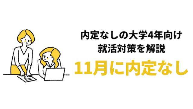 【11月に内定なしは遅い？】大学4年11月からの就活対策7つ！就活が終わらない人の特徴も