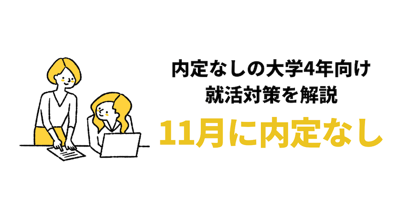 【11月に内定なしは遅い？】大学4年11月からの就活対策7つ！就活が終わらない人の特徴も