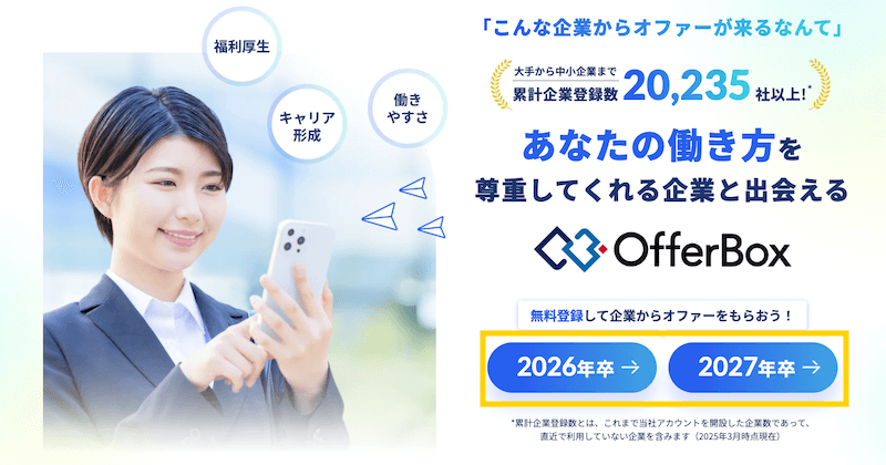 オファーボックスの利用方法