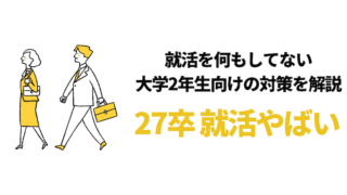 【27卒の就活はやばい？】就活を何もしてない人向け内定対策！インターンのスケジュールも