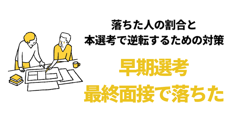 【早期選考の最終面接で落ちた】最新の合格率を共有｜本選考に受かるための対策も！