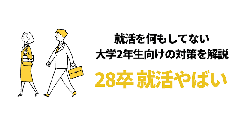 【28卒の就活はやばい？】大学2年で就活を何もしてない人向け内定対策6つ！