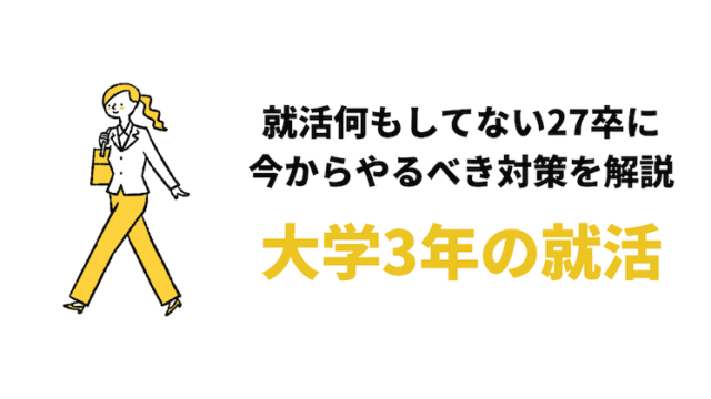 【27卒】大学3年で就活を何もしてないと出遅れ?5月からやるべき内定対策10選
