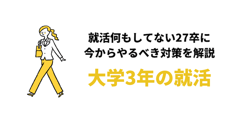 【27卒】大学3年で就活を何もしてないとやばい？6月からやるべき内定対策10選