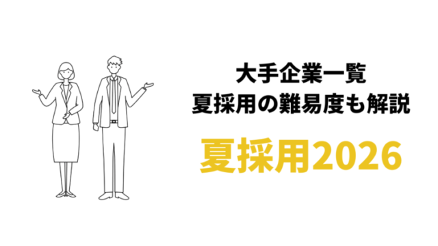 【27卒】夏採用を行う大手企業一覧2026/2027｜8月からの就活対策！新卒採用は厳しい？