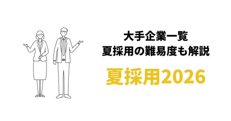 【27卒】夏採用を行う大手企業一覧2026/2027｜8月からの就活対策！新卒採用は厳しい？