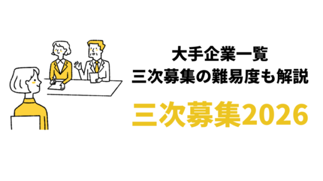 【就活の三次募集】大手企業一覧2026/2027｜27卒向け企業の探し方4つ