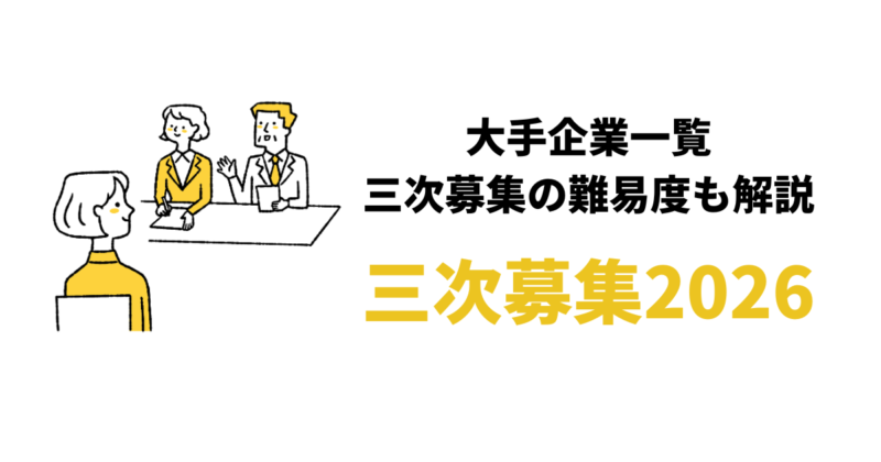 【就活の三次募集】大手企業一覧2026/2027｜27卒向け企業の探し方4つ