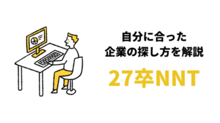 【27卒】内定ないNNTはやばい?大学4年向け就活対策4選!【最新】