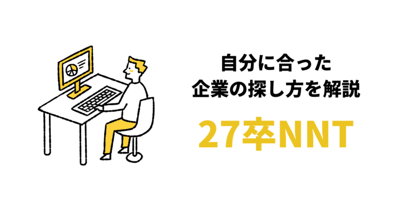 【27卒】内定ないNNTはやばい？大学4年向け就活対策4選！【最新】
