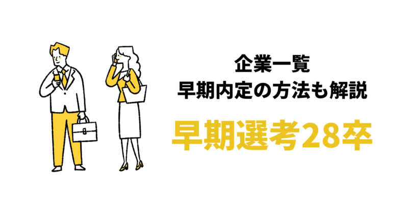 【28卒】早期選考/本選考を行う大手企業一覧282社｜年内内定の方法も！
