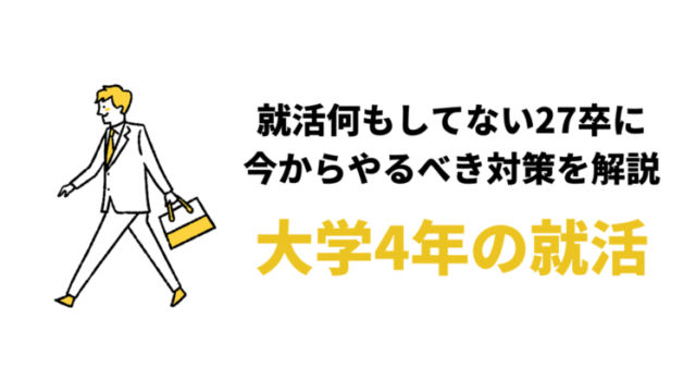 【27卒】今から就活しても大丈夫？内定ない・就活何もしてない大学4年向け対策8選！
