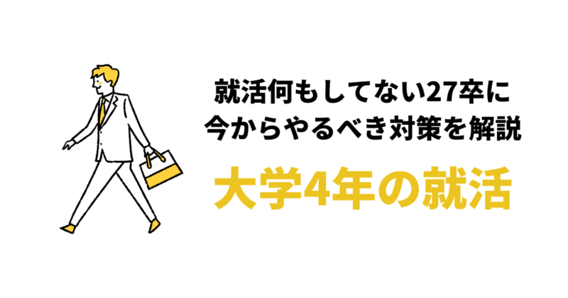 【27卒】今から就活しても大丈夫？内定ない・就活何もしてない大学4年向け対策8選！