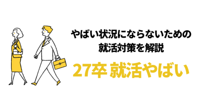 【2027年卒】就活は厳しい？内定率は？｜やばいか不安な27卒向け内定対策7つ