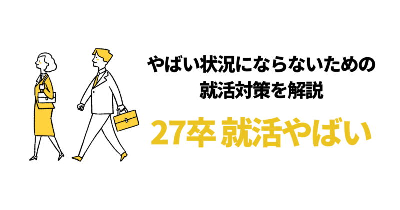 【27卒】就活は厳しい？内定率がやばい理由と内定対策7選
