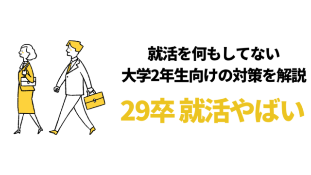 【29卒の就活はやばい？】何もしてない大学2年向け就活スケジュールと内定対策6選！【最新】