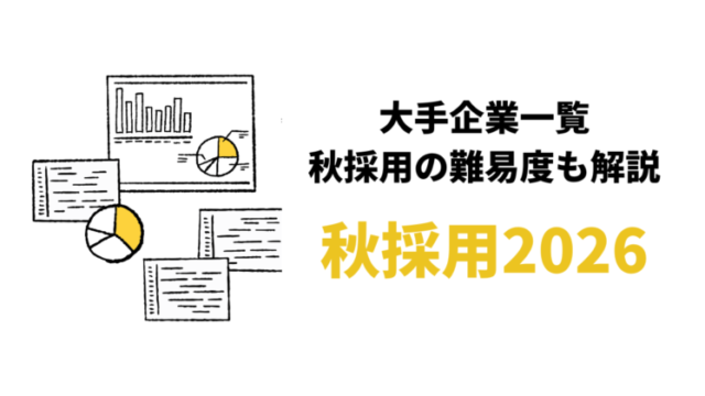 【27卒】秋採用を行う大手企業一覧2026/2027！新卒就活向け最新205社