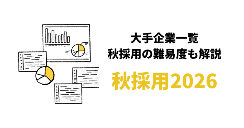 【27卒】秋採用を行う大手企業一覧2026/2027！新卒就活向け最新199社