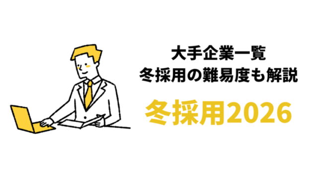 【27卒】冬採用を行う大手企業一覧47社2026/2027｜新卒就活は受かりやすいか解説