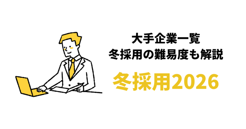 【27卒】冬採用を行う大手企業一覧47社2026/2027｜新卒就活は受かりやすいか解説