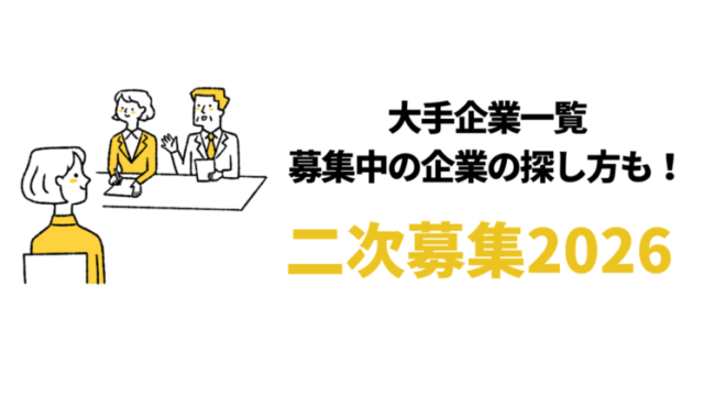 【大手】就活の二次募集2026/2027｜27卒を募集中の企業一覧98社！いつからかも解説