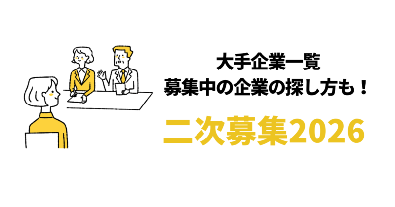 【大手】就活の二次募集2026/2027｜27卒を募集中の企業一覧97社！いつからかも解説